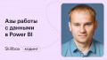 Азы работы с данными в Power BI