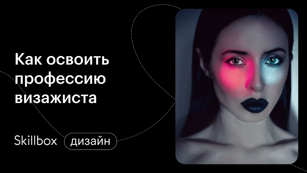 Профессия визажиста
