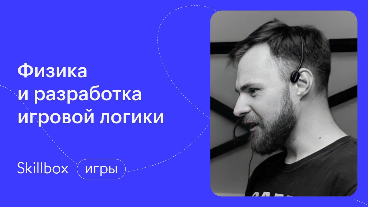 Физика и разработка игровой логики