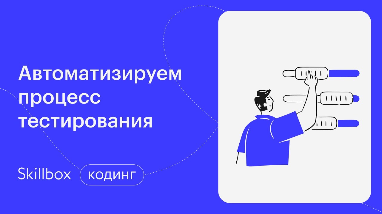 Автоматизируем процесс тестирования