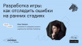 Разработка игры: как отследить ошибки на ранних стадиях