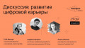Дискуссия: развитие цифровой карьеры