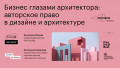 Бизнес глазами архитектора: авторское право в дизайне и архитектуре