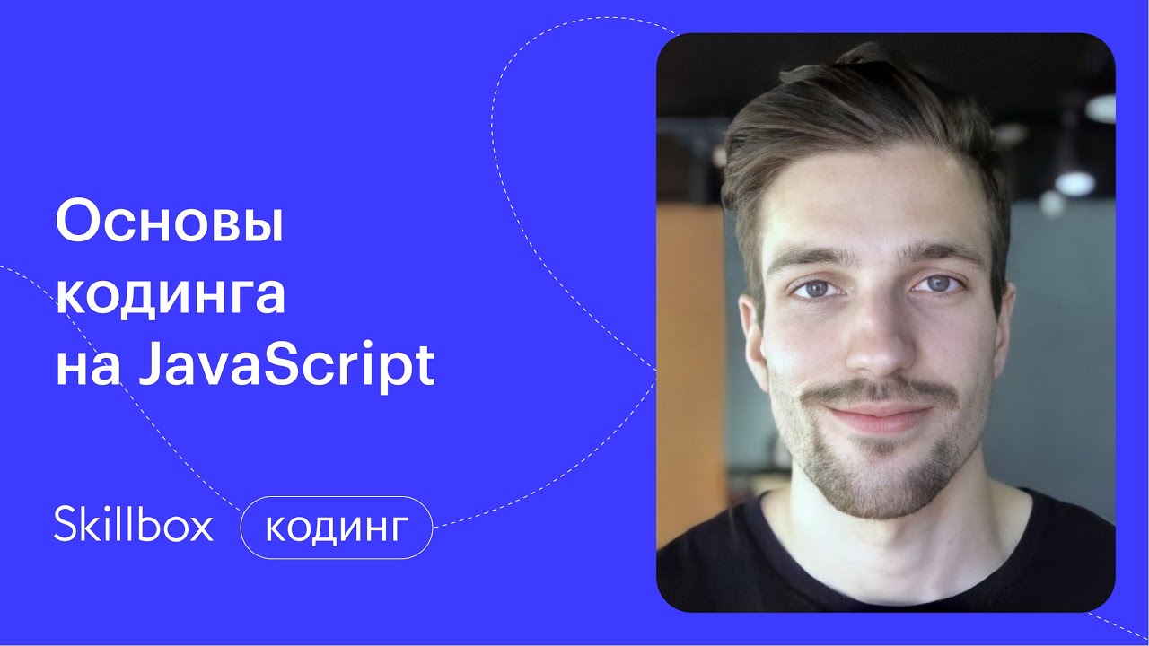 Программируем на JavaScript