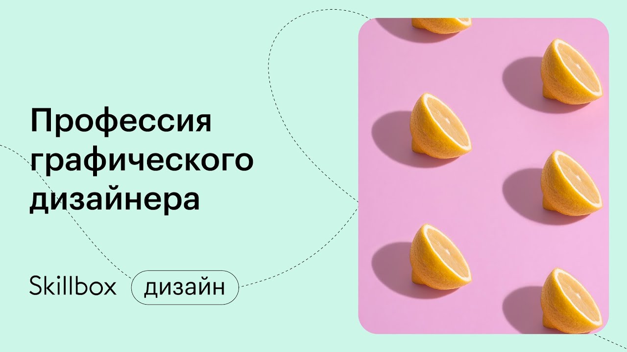 Знакомимся с профессией графического дизайнера