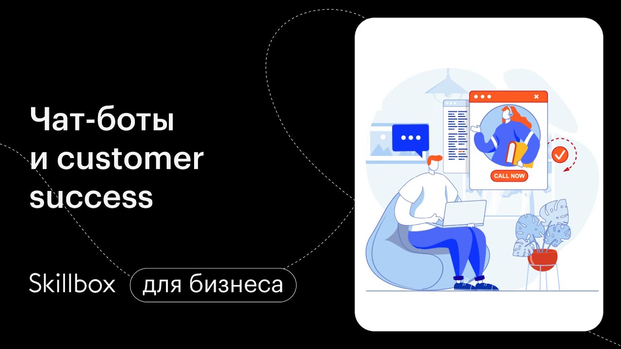Сервис 21 века: чат-боты на страже customer success