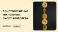 Криптовалютные технологии: создаём смарт-контракты