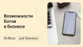 Знакомимся с возможностями ботов в бизнесе