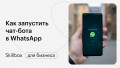Как запустить чат-бота в WhatsApp и сколько это стоит