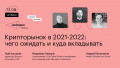 Крипторынок в 2021-2022: чего ожидать и куда вкладывать