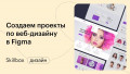 Дорабатываем проекты по веб-дизайну в Figma