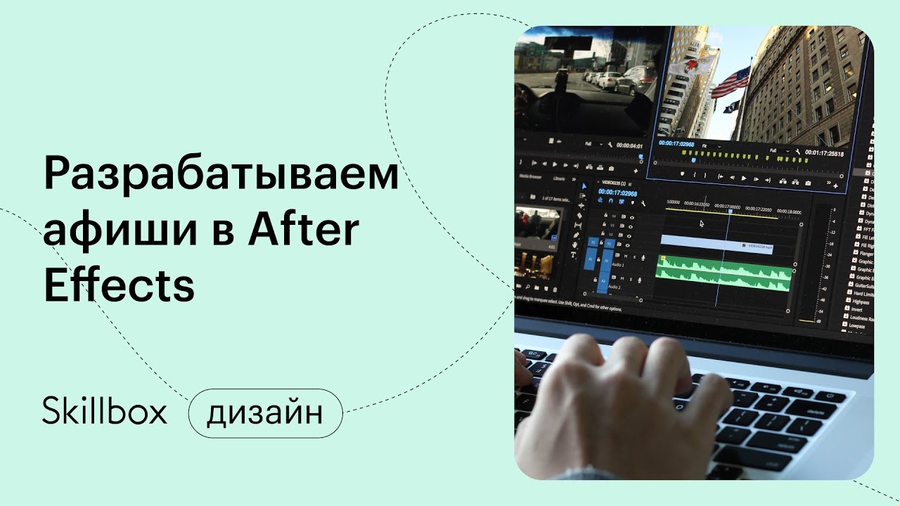 Дорабатываем афиши в After Effects