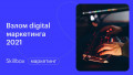 Взлом digital-маркетинга: подводим итоги