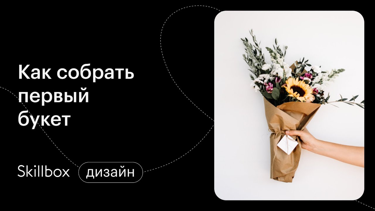 Практика: собираем букет