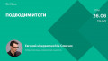 Подводим итоги