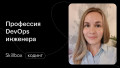 Знакомимся с профессией DevOps-инженера