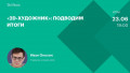 «2D-художник»: подводим итоги