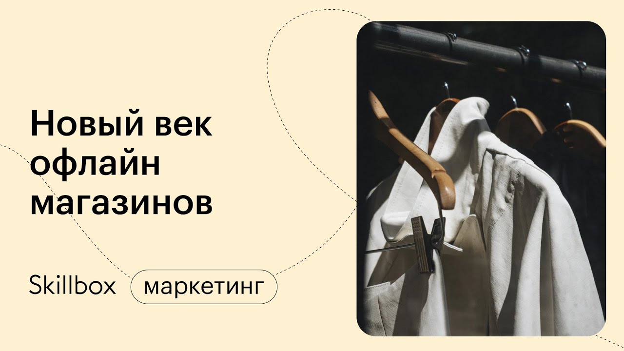 Новый век офлайн-магазинов