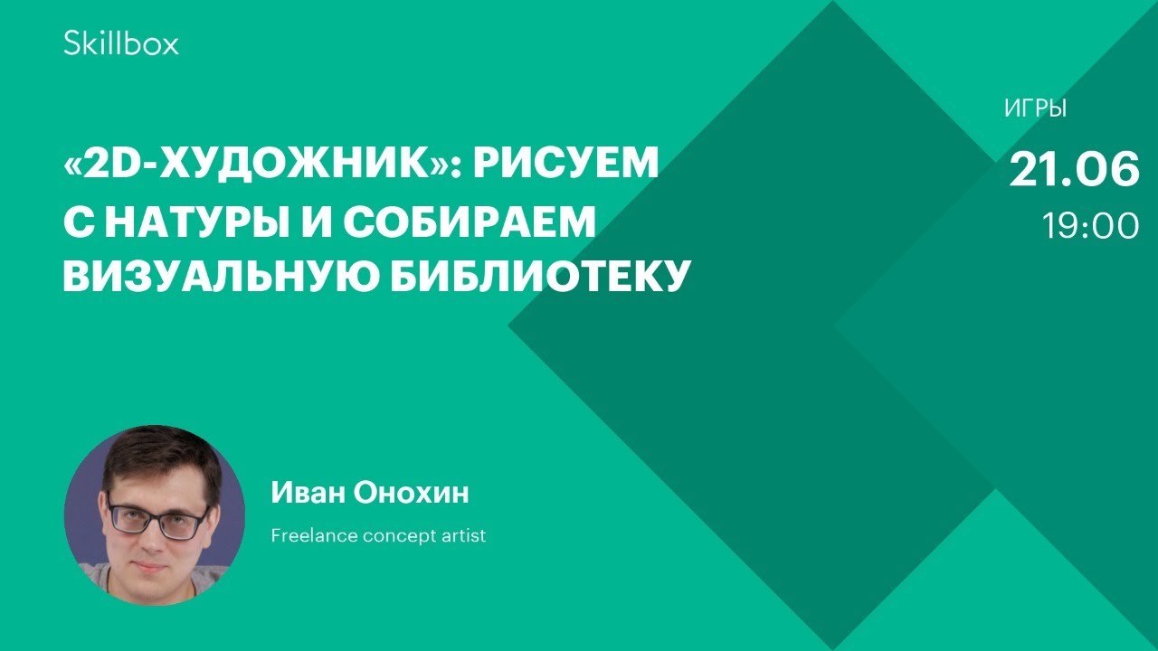 «2D-художник»: рисуем с натуры и собираем визуальную библиотеку