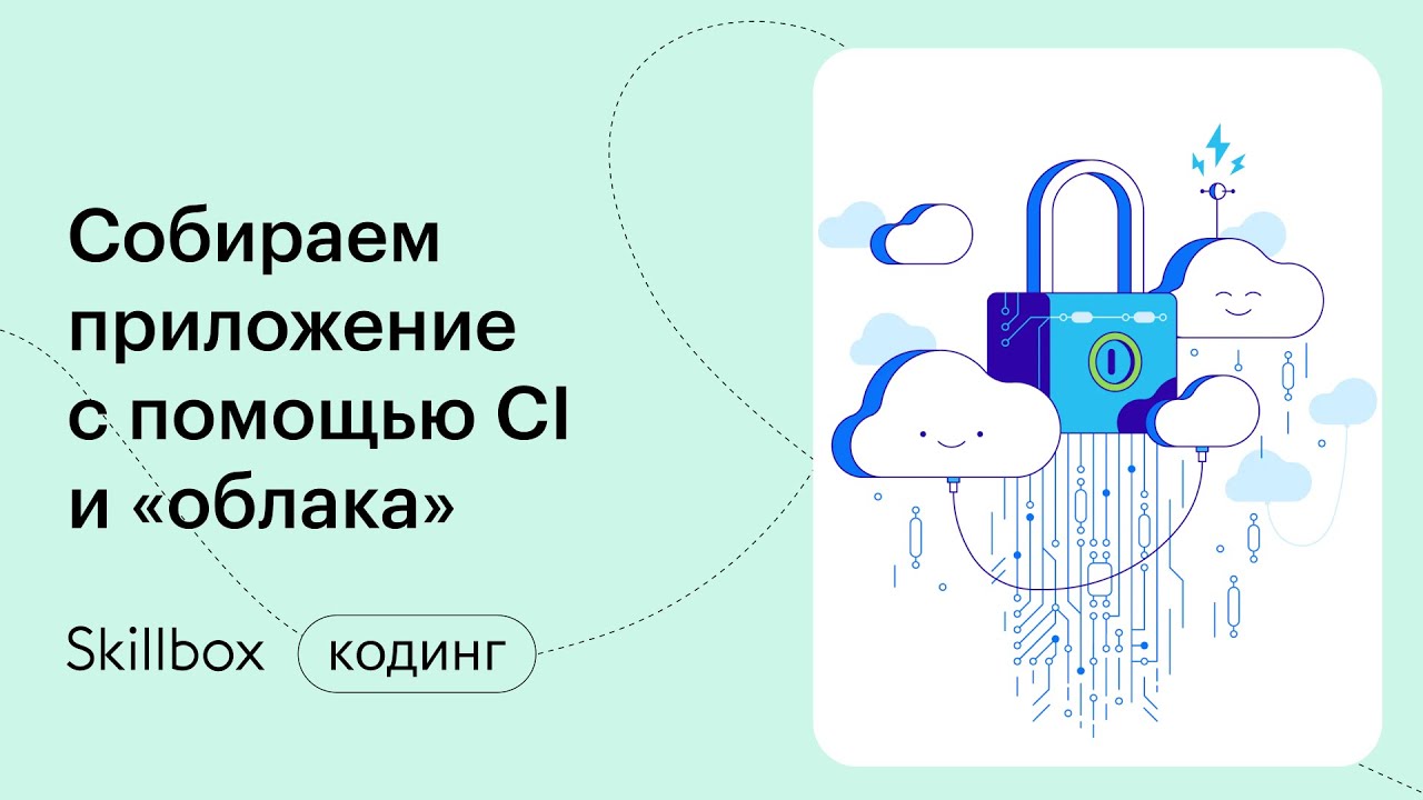 Собираем приложение с помощью CI и «облака»