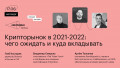 Крипторынок в 2021-2022: чего ожидать и куда вкладывать