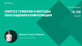 Синтез тембров и методы обогащения композиции