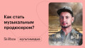 Введение в музыкальное продюсирование: подводим итоги