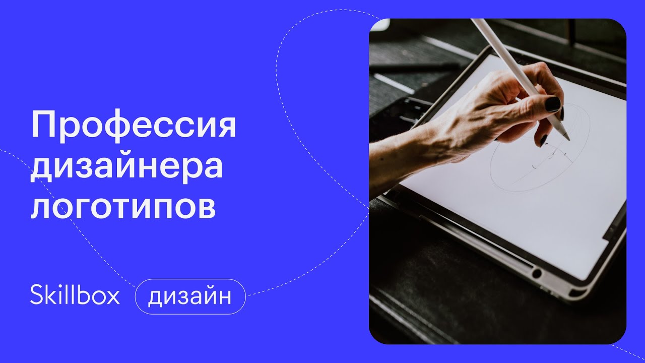 Знакомимся с профессией дизайнера логотипов