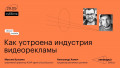 Как устроена индустрия видеорекламы