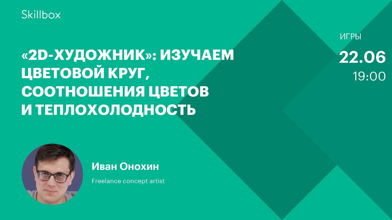 «2D-художник»: изучаем цветовой круг, соотношения цветов и теплохолодность