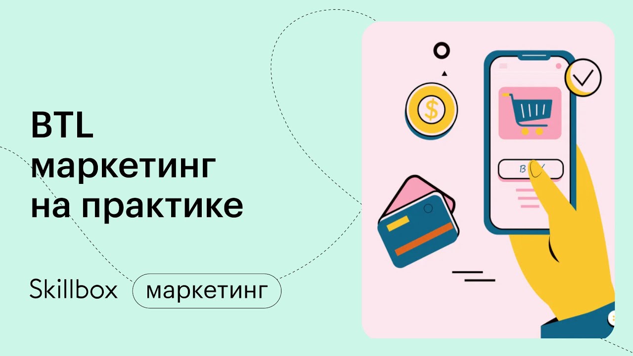 BTL: промомероприятия как часть рекламной кампании
