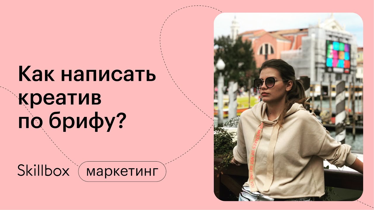 Как написать креатив по брифу?
