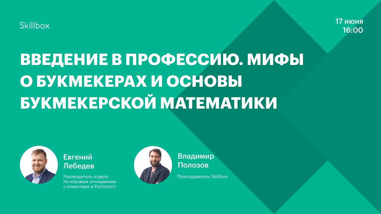 Введение в профессию. Мифы о букмекерах и основы букмекерской математики