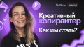 Креативный копирайтер: как им стать?