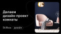 Делаем дизайн-проект комнаты
