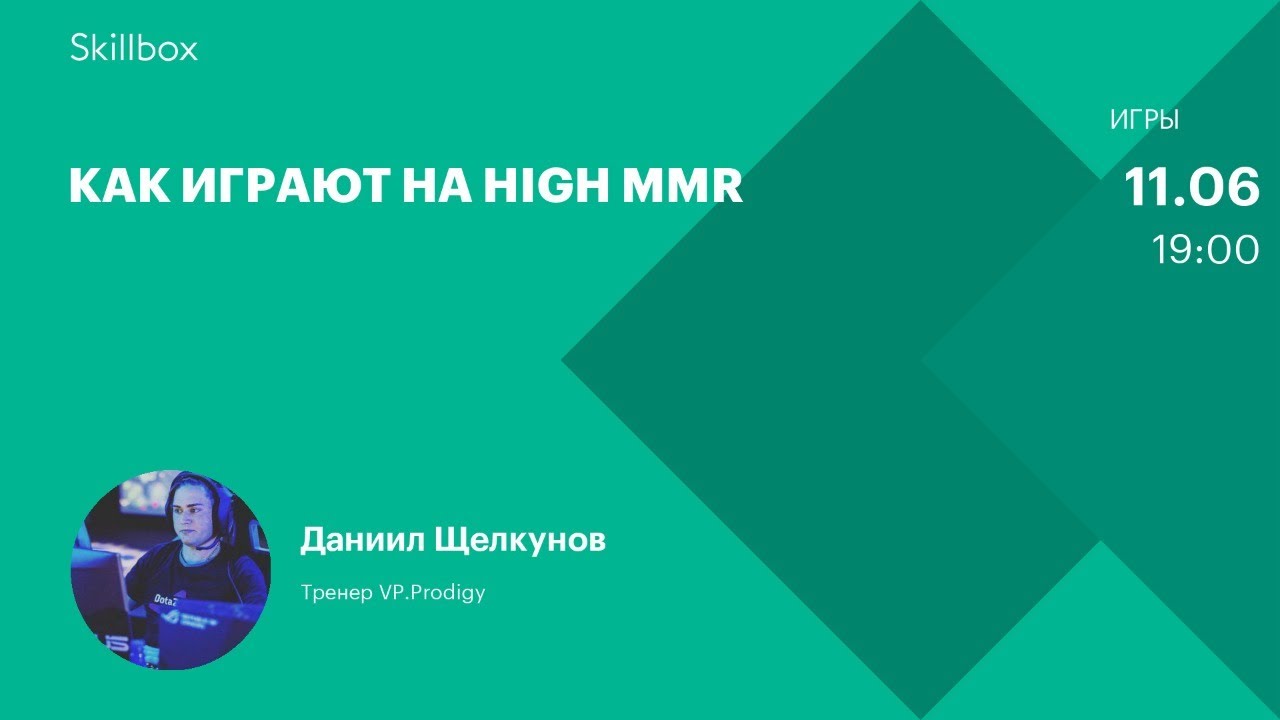 Как играют на High MMR