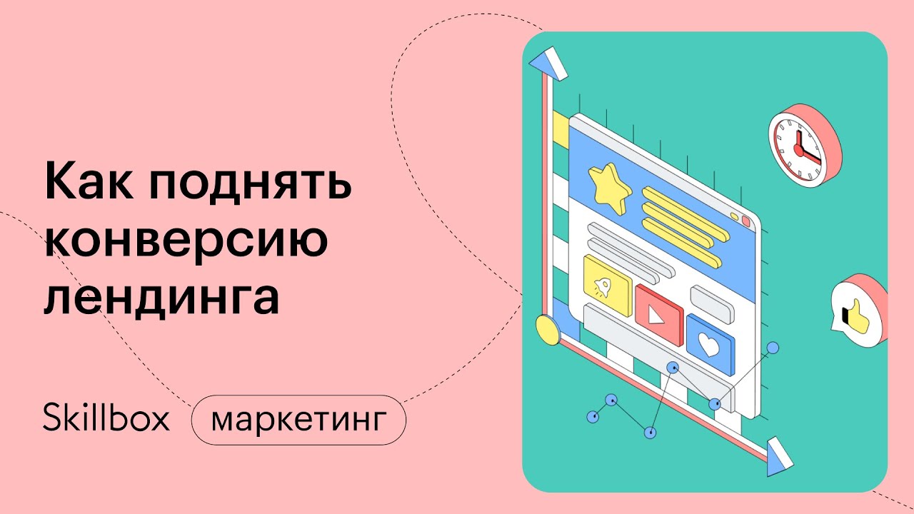 Поднимаем конверсию лендинга на 30%: подводим итоги