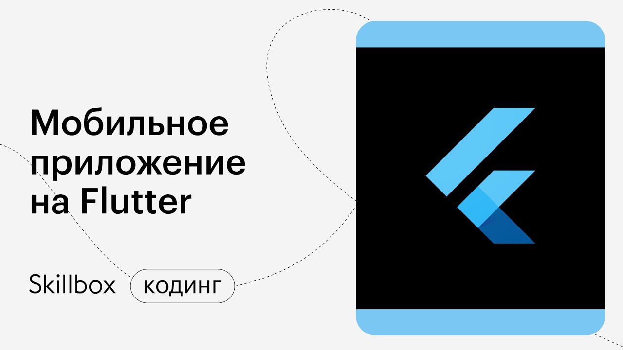 Приложение на Flutter: подводим итоги