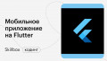 Приложение на Flutter: подводим итоги