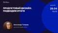 Продуктовый дизайн: подводим итоги