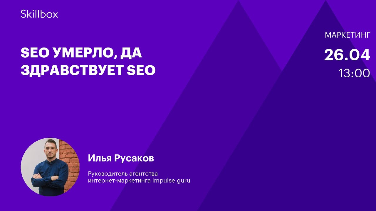 SEO умерло, да здравствует SEO