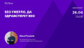 SEO умерло, да здравствует SEO
