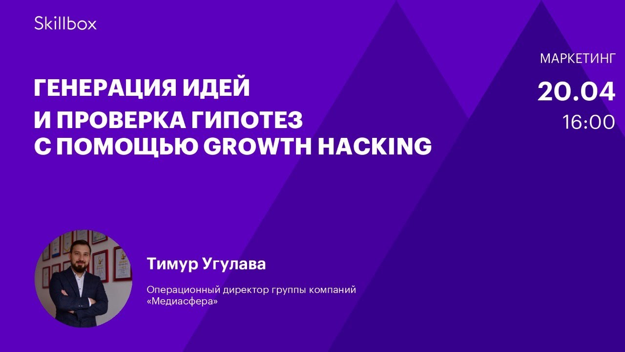 Генерация идей и проверка гипотез с помощью Growth Hacking