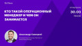 Кто такой операционный менеджер и чем он занимается