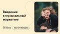 Введение в музыкальное продюсирование, маркетинг