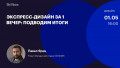 Экспресс-дизайн за 1 вечер: подводим итоги