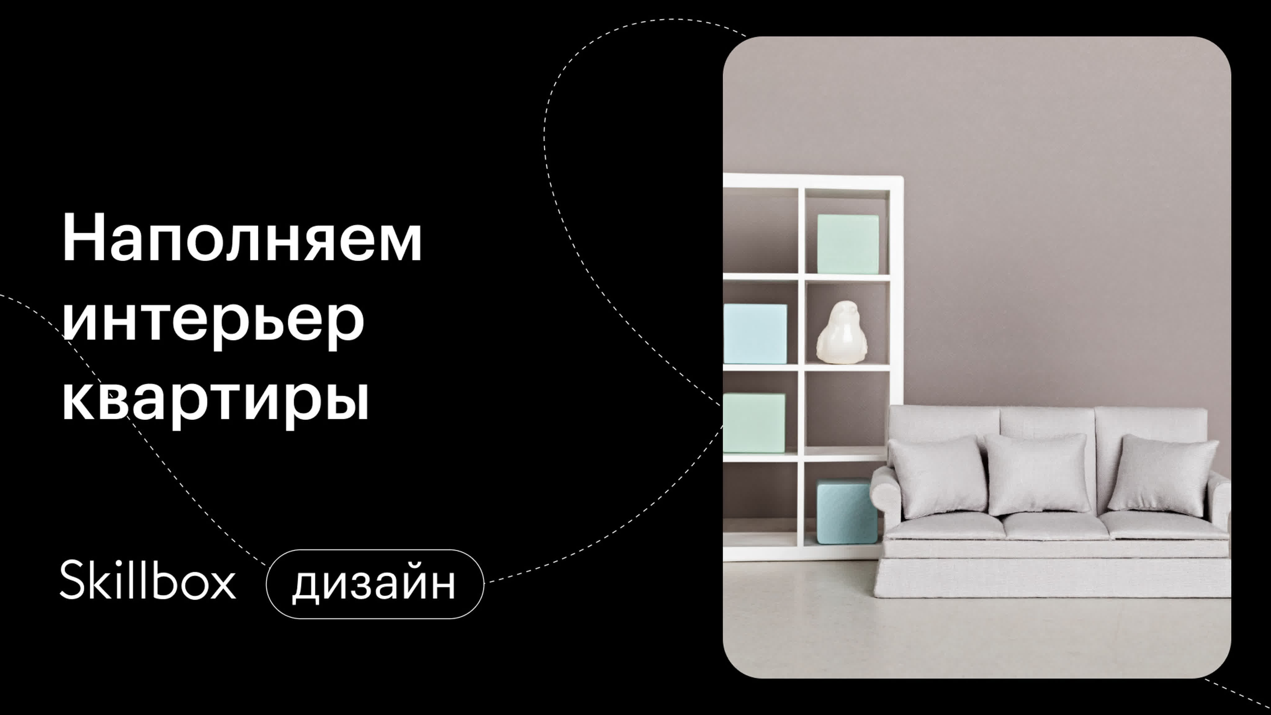Планировка квартиры с нуля: наполняем интерьер