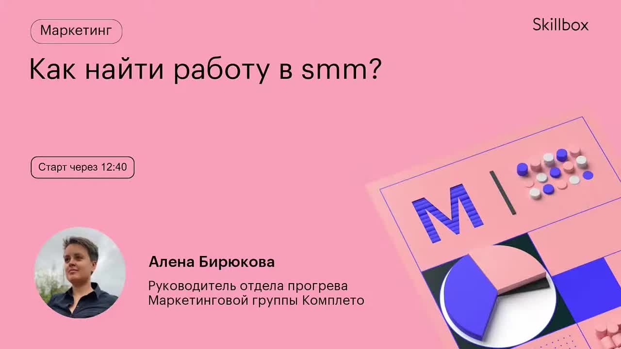 Как найти работу в smm?