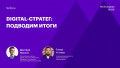 Digital-стратег: подводим итоги