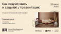 Как подготовить и защитить презентацию